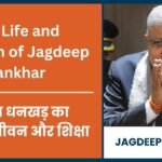 (Early Life and Education of Jagdeep Dhankhar) जगदीप धनखड़ का प्रारंभिक जीवन और शिक्षा