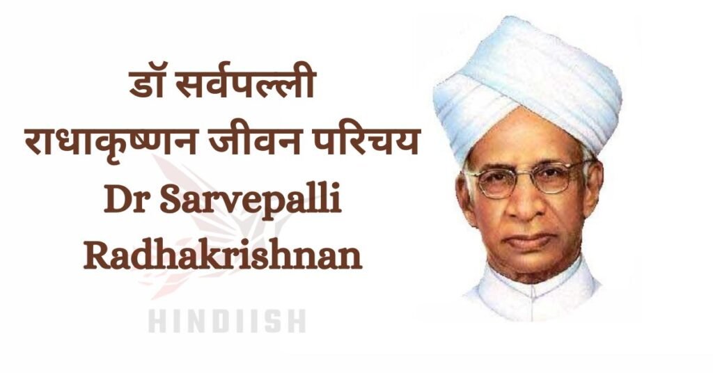 डॉ सर्वपल्ली राधाकृष्णन जीवन परिचय Dr Sarvepalli Radhakrishnan biography Hindi