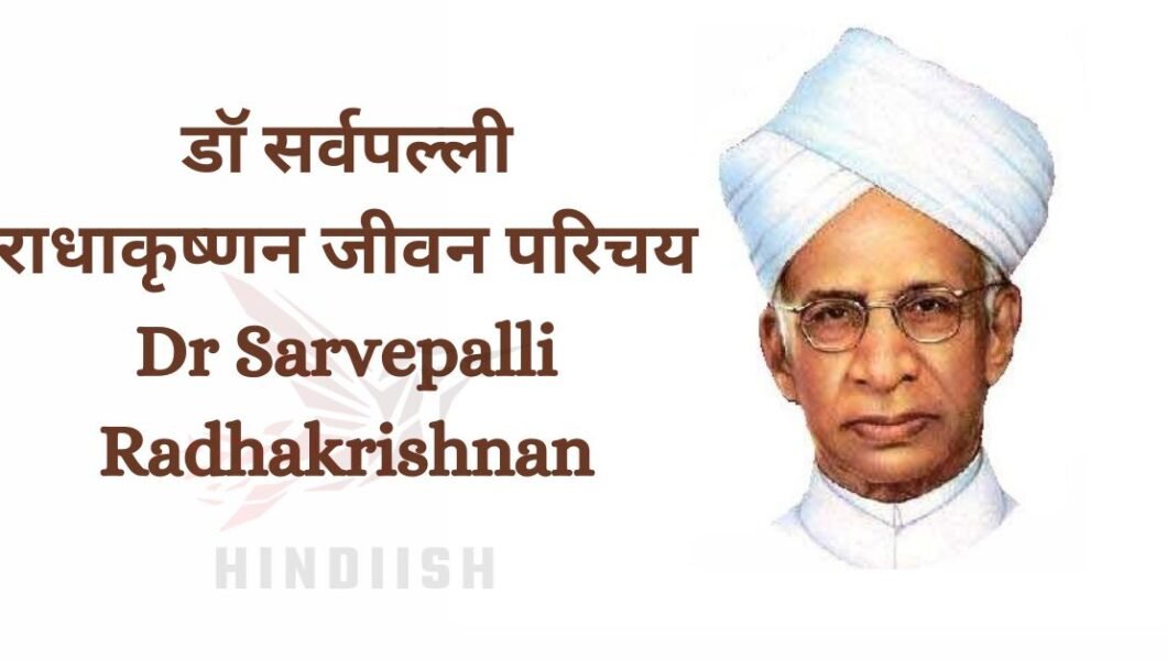 Dr. Sarvepalli Radhakrishnan ka Jeevan Parichay | डॉ सर्वपल्ली राधाकृष्णन जीवन परिचय Dr Sarvepalli Radhakrishnan biography Hindi