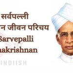 Dr. Sarvepalli Radhakrishnan ka Jeevan Parichay | डॉ सर्वपल्ली राधाकृष्णन जीवन परिचय Dr Sarvepalli Radhakrishnan biography Hindi