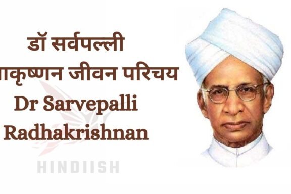 Dr. Sarvepalli Radhakrishnan ka Jeevan Parichay | डॉ सर्वपल्ली राधाकृष्णन जीवन परिचय Dr Sarvepalli Radhakrishnan biography Hindi