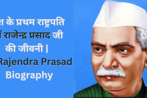 देश के प्रथम राष्ट्रपति डॉ राजेन्द्र प्रसाद जी की जीवनी Dr Rajendra Prasad Biography