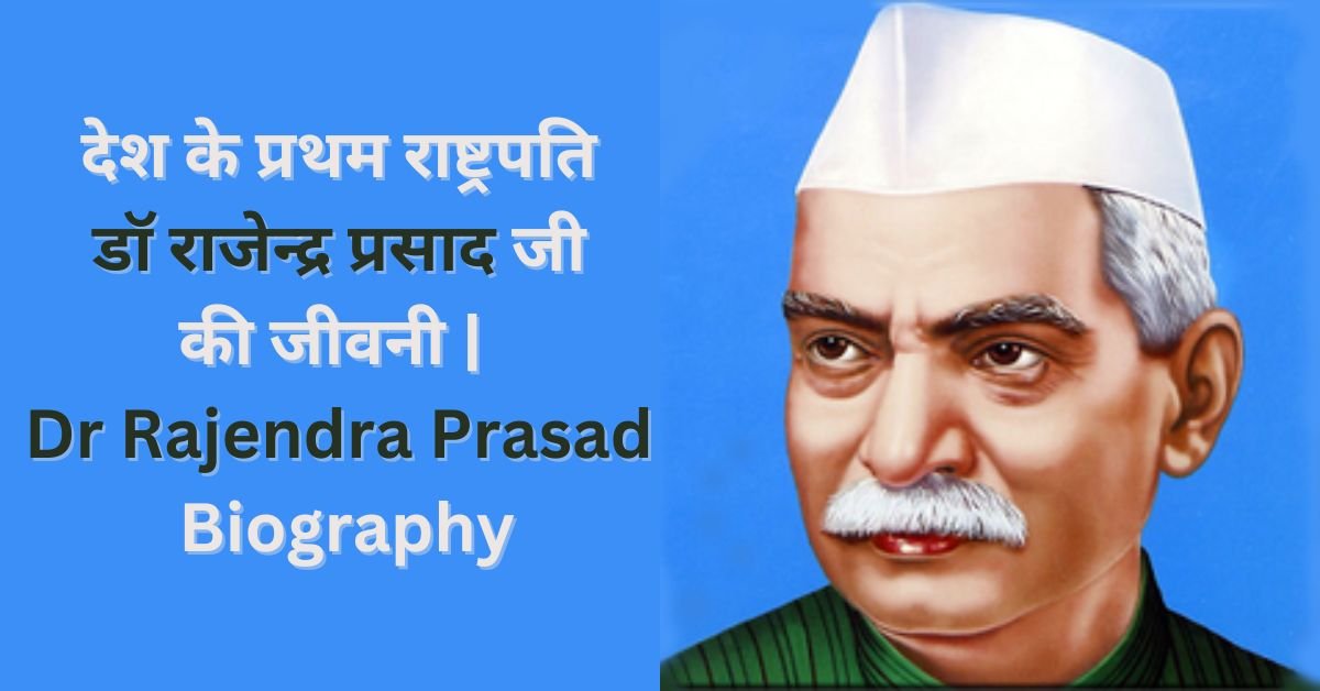 देश के प्रथम राष्ट्रपति डॉ राजेन्द्र प्रसाद जी की जीवनी Dr Rajendra Prasad Biography