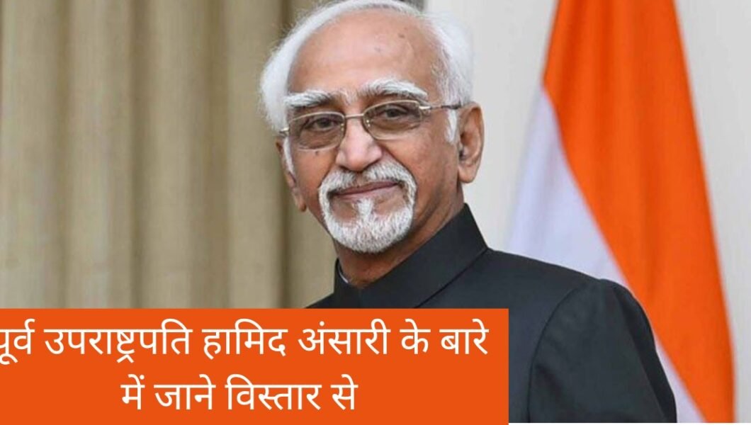 Know everything about former Vice President Hamid Ansari | पूर्व उपराष्ट्रपति हामिद अंसारी के बारे में सब कुछ जाने