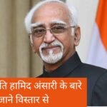 Know everything about former Vice President Hamid Ansari | पूर्व उपराष्ट्रपति हामिद अंसारी के बारे में सब कुछ जाने