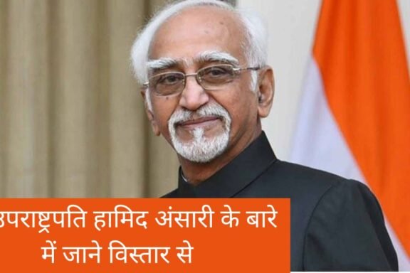 Know everything about former Vice President Hamid Ansari | पूर्व उपराष्ट्रपति हामिद अंसारी के बारे में सब कुछ जाने