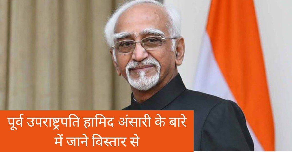 Know everything about former Vice President Hamid Ansari | पूर्व उपराष्ट्रपति हामिद अंसारी के बारे में सब कुछ जाने