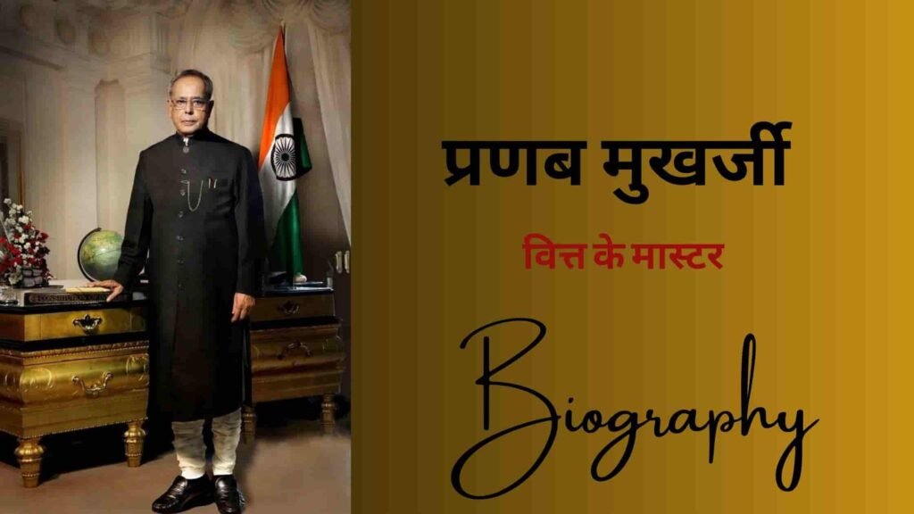 Pranab Mukherjee Biography In Hindi | प्रणब मुखर्जी का जीवन परिचय