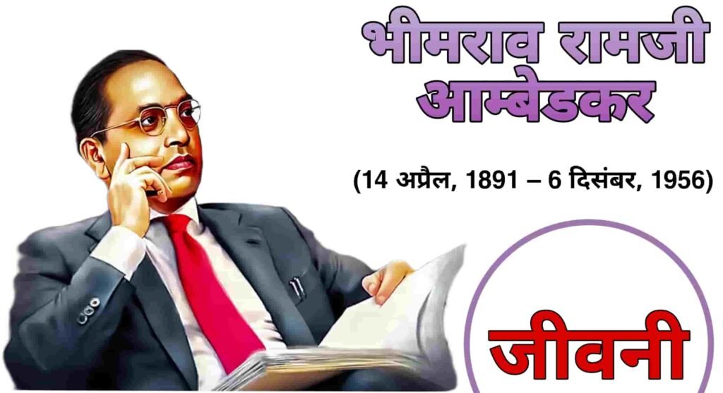 Bhimrao Ramji Ambedkar