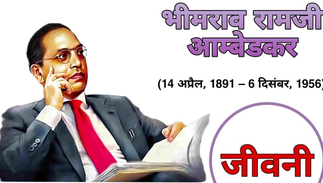 Bhimrao Ramji Ambedkar