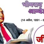 Bhimrao Ramji Ambedkar