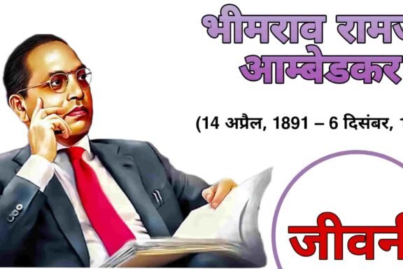 Bhimrao Ramji Ambedkar