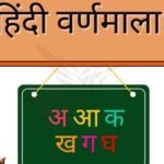 Hindi Alphabet (हिंदी वर्णमाला)