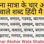 Char Akshar Wale Shabd (चार अक्षर वाले शब्द)